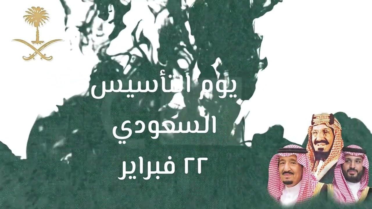 متى يوم التاسيس 2024 المملكة العربية السعودية رسميًا 2 متى يوم التاسيس 2024 المملكة العربية السعودية رسميًا