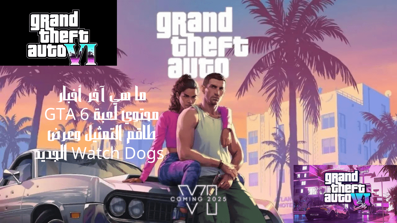 ما هي آخر أخبار محتوي لعبة GTA 6 طاقم التمثيل وعرض Watch Dogs الجديد 5 ما هي آخر أخبار محتوي لعبة GTA 6 طاقم التمثيل وعرض Watch Dogs الجديد