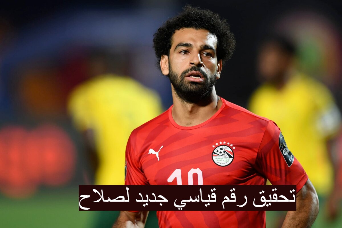 رقم قياسي جديد... صلاح يقترب من تحقيق رقم قياسي جديد في مباراة غانا 3 رقم قياسي جديد… صلاح يقترب من تحقيق رقم قياسي جديد في مباراة غانا