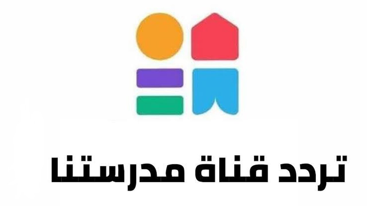تردد قناة مدرستنا الجديد 2024 على النايل سات لمتابعة الدروس التعليمية 5 تردد قناة مدرستنا الجديد 2024 على النايل سات لمتابعة الدروس التعليمية