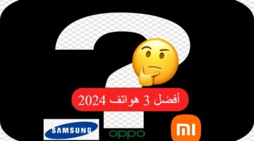 مراجعة شاملة لأفضل 3 هواتف في السوق 2024