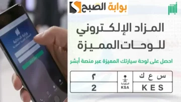 المرور السعودي يعلن عن “مزاد اللوحات المميزة الإلكتروني” عبر أبشر 1445