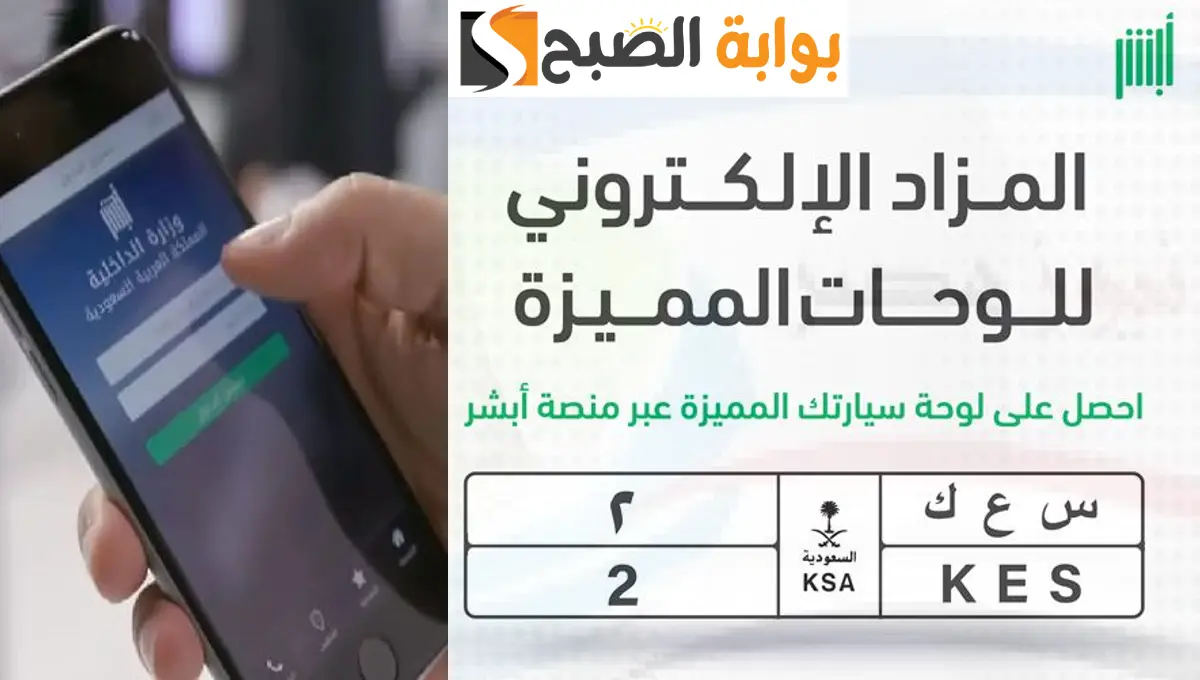 المرور السعودي يعلن عن “مزاد اللوحات المميزة الإلكتروني” عبر أبشر 1445