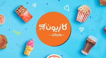 مزايا استخدام تطبيق كازيون ماركت. معرفة العروض والتخفيضات ومكان أقرب فرع