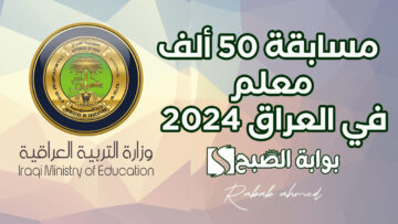 “وزارة التربية العراقية”.. إتاحة التسجيل اﻵن في مسابقة 50 ألف معلم في العراق 2024
