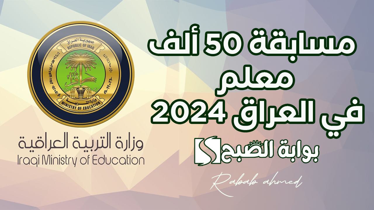 "وزارة التربية العراقية".. إتاحة التسجيل اﻵن في مسابقة 50 ألف معلم في العراق 2024 2 “وزارة التربية العراقية”.. إتاحة التسجيل اﻵن في مسابقة 50 ألف معلم في العراق 2024