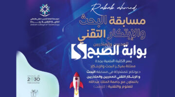 مسابقة البحث والابتكار التقني