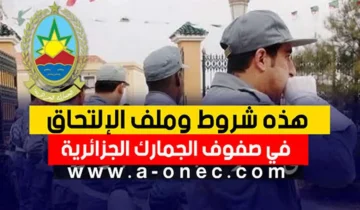 كيف أصبح ظابط في الجمارك؟.. فتح مسابقة الجمارك للتوظيف 2024 في الجزائر تعرف علي الشروط والأوراق المطلوبة