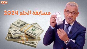 برسالة واحدة قد تحقق حلمك في سحب الـ 100000 دولار من مسابقة الحلم 2024