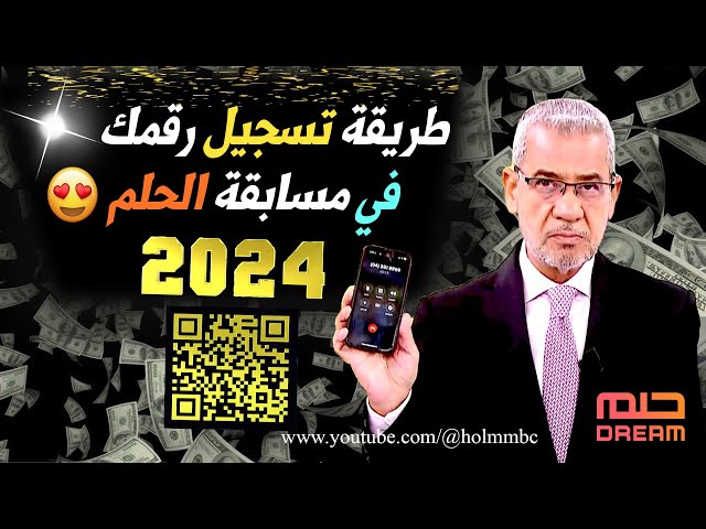 حقق حلمك واربح 100.000 دولار مع مسابقة الحلم| طرق وأرقام الاشتراك من جميع الدول 6 حقق حلمك واربح 100.000 دولار مع مسابقة الحلم| طرق وأرقام الاشتراك من جميع الدول