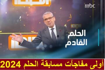 رسالة واحدة تؤهلك لسحب الـ 100.000 دولار من مسابقة الحلم| وطريقة تقربك من الفوز