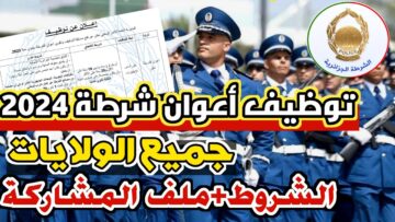 “قدم دلوقتي”.. إعلان فتح استمارة مسابقة توظيف أعوان الشرطة 2024 في الجزائر