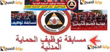 أسماء الناجحين في مسابقة توظيف الحماية المدنية 2024 من الذكور والإناث
