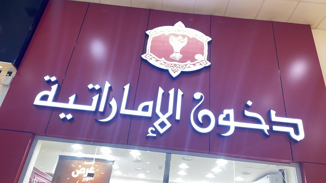 فرصة من بد الفرص لازم تغتنمها.. خطوات الاشتراك في مسابقة دخون الإماراتية 2024 وشروط وجوائز المسابقة