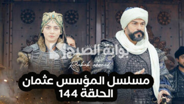 “حلقة جديدة”.. موعد مسلسل المؤسس عثمان الحلقة 144 Kurulus Osman