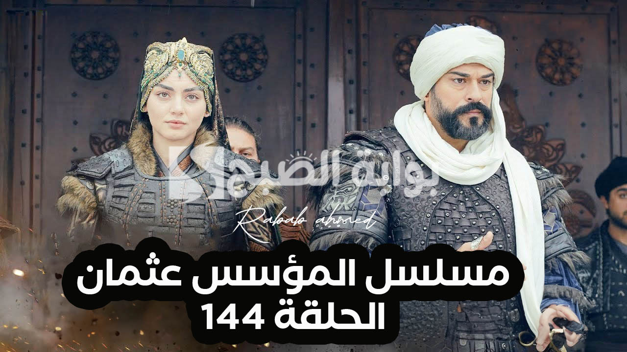 "حلقة جديدة".. موعد مسلسل المؤسس عثمان الحلقة 144 Kurulus Osman 5 “حلقة جديدة”.. موعد مسلسل المؤسس عثمان الحلقة 144 Kurulus Osman