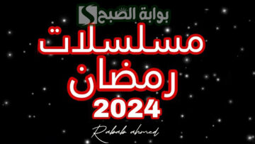 “27 مسلسل” قائمة مبدئية بأبرز مسلسلات رمضان المصرية 2024