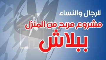 زودي دخلك من بيتك ..  مشاريع مربحة من البيت وغير مكلفة لربات البيوت
