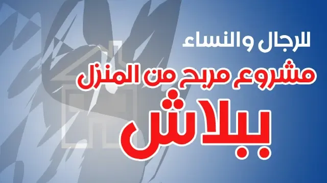 زودي دخلك من بيتك .. مشاريع مربحة من البيت وغير مكلفة لربات البيوت 5 زودي دخلك من بيتك .. مشاريع مربحة من البيت وغير مكلفة لربات البيوت