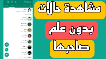 ميزة جديدة .. حيلة لقراءة الحالة “Story” في واتساب Whatsapp بدون إعلام صاحبها