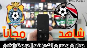 مشاهدة مباراة مصر والكونغو مجانا
