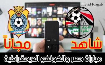 «اتفرج ببلاش».. 5 قنوات مفتوحة مجانية تنقل مباراة مصر والكونغو الديمقراطية في كأس أمم إفريقيا 2024 في هذا الموعد!
