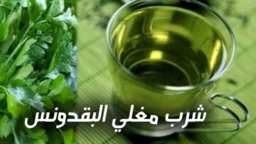 وصفة البقدونس المغلي على الريق كوب واحد وتخلص من كل هذه الأمراض في أيام قليلة