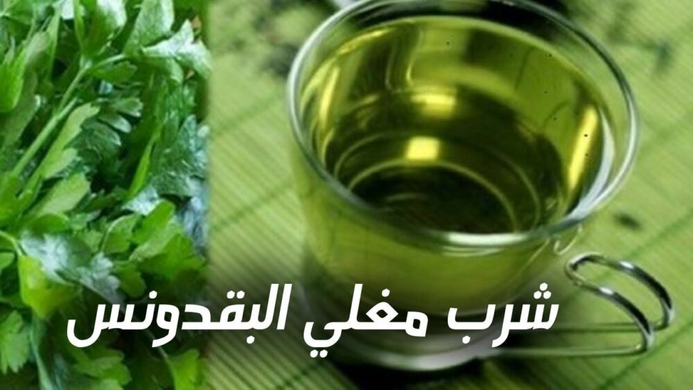وصفة البقدونس المغلي على الريق كوب واحد وتخلص من كل هذه الأمراض في أيام قليلة 5 وصفة البقدونس المغلي على الريق كوب واحد وتخلص من كل هذه الأمراض في أيام قليلة