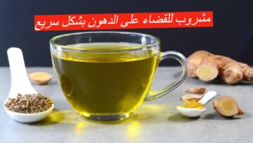 مشروب للقضاء على الدهون بشكل سريع… تحضير مشروب الكمون والزنجبيل السحري