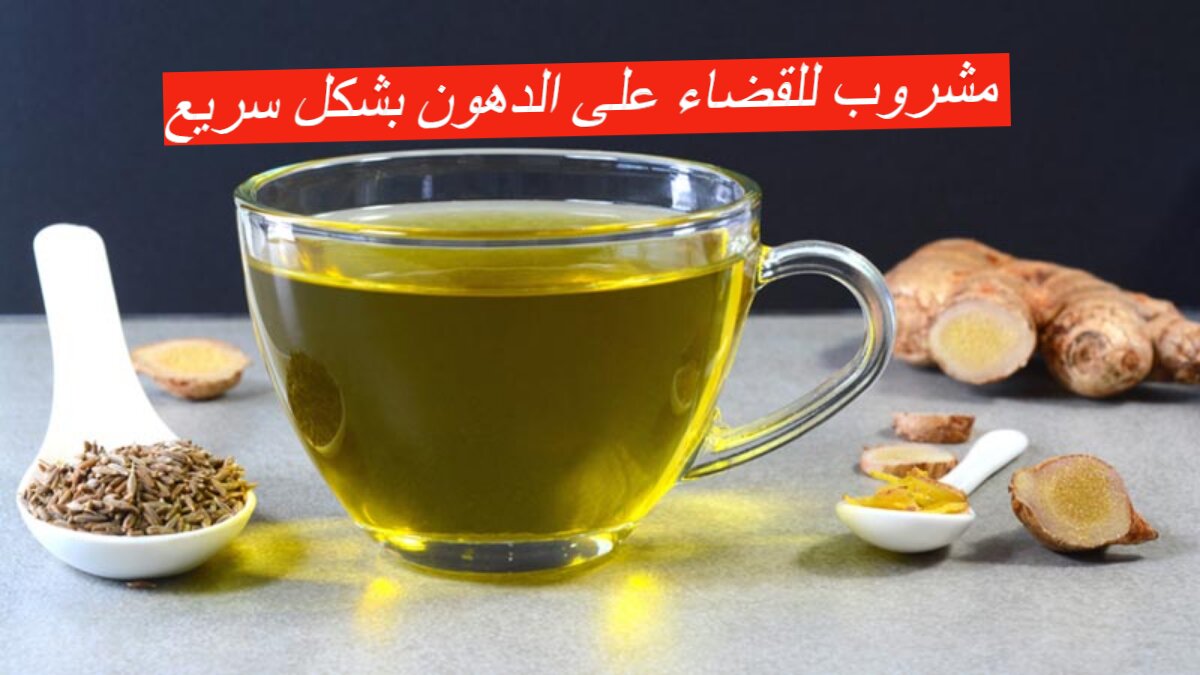 مشروب للقضاء على الدهون بشكل سريع... تحضير مشروب الكمون والزنجبيل السحري 5 مشروب للقضاء على الدهون بشكل سريع… تحضير مشروب الكمون والزنجبيل السحري