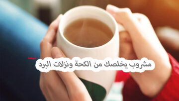 أختاري مشروب يخلصك من الكحة ونزلات البرد سريعا من ضمن تلك المشروبات الطبيعية