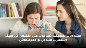 مشروبات بمطبخك تساعدك على التخلص من ضيف التنفس. هتندمي لو معرفتهاش