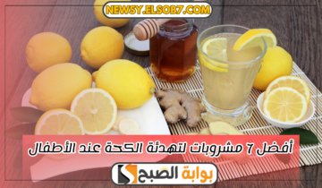 “سر خطير” أفضل 7 مشروبات لتهدئة الكحة عند الأطفال بديل صحي للأدوية بشكل سحري