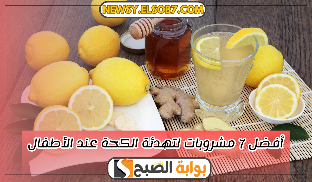"سر خطير" أفضل 7 مشروبات لتهدئة الكحة عند الأطفال بديل صحي للأدوية بشكل سحري 5 “سر خطير” أفضل 7 مشروبات لتهدئة الكحة عند الأطفال بديل صحي للأدوية بشكل سحري