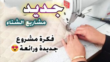فكرة مشروع مربح من المنزل للمبتدئات في مجال الخياطة .. تعرفوا على التفاصيل