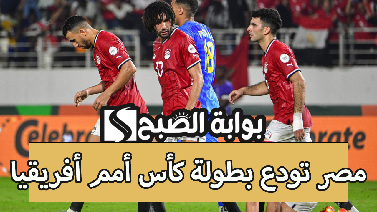 مصر تودع بطولة كأس أمم أفريقيا أمام الكونغو الديمقراطية بركلات الترجيح 8 / 7 5 مصر تودع بطولة كأس أمم أفريقيا أمام الكونغو الديمقراطية بركلات الترجيح 8 / 7