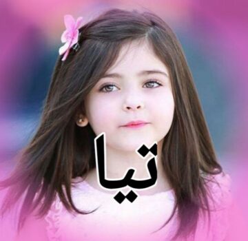 تعرفي على معنى اسم تيا وأهم صفات شخصيتها المميزة 2024