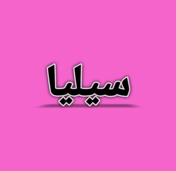 معنى اسم سيليا وصفات حاملة الاسم