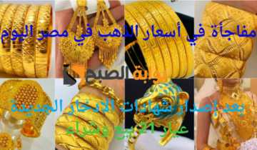 مفاجأة في أسعار الذهب في مصر اليوم بعد إصدار شهادات الادخار الجديدة.. عيار 21 بيع وشراء
