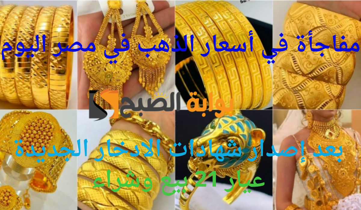 مفاجأة في أسعار الذهب في مصر اليوم بعد إصدار شهادات الادخار الجديدة.. عيار 21 بيع وشراء 8 مفاجأة في أسعار الذهب في مصر اليوم بعد إصدار شهادات الادخار الجديدة.. عيار 21 بيع وشراء