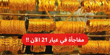 لأول مره في تاريخه.. زيادة غير متوقعه في أسعار الذهب اليوم الجمعة 19 يناير 2024 وعيار 21 مفاجأة الان!!