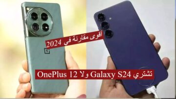 “تحدي العمالقة ” تشتري OnePlus 12 ولا Galaxy S24 … أقوى مقارنة في 2024