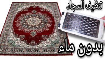 خلطتي السحريه.. بسرعه الصاروخ تنظيف السجاد علي الناشف وانسي بقع واتسخات السنين هينور كالجديد في 10 دقائق