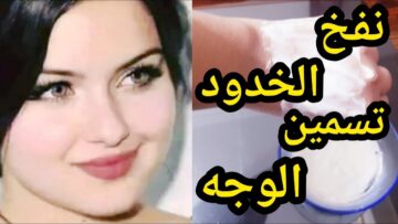 تمتعي بخدود ممتلئة زي ملكات الجمال بمكون كالسحر أدهني منه مرة واحدة وهتلاحظي النتيجة