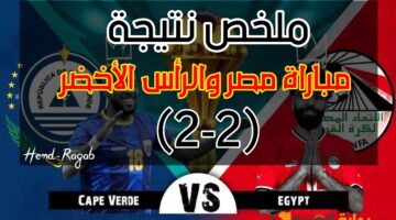 ملخص نتيجة مباراة مصر والرأس الأخضر
