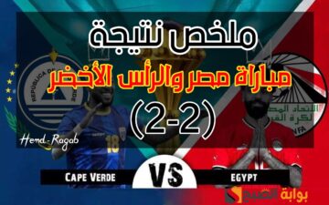 «فخ التعادل من جديد».. (2-2) ملخص نتيجة مباراة مصر والرأس الأخضر الآن في بطولة كأس الأمم الأفريقية 2024
