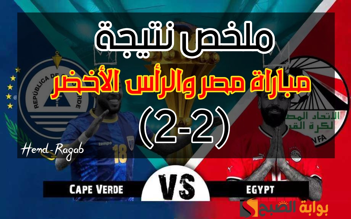 «فخ التعادل من جديد».. (2-2) ملخص نتيجة مباراة مصر والرأس الأخضر الآن في بطولة كأس الأمم الأفريقية 2024 5 «فخ التعادل من جديد».. (2-2) ملخص نتيجة مباراة مصر والرأس الأخضر الآن في بطولة كأس الأمم الأفريقية 2024