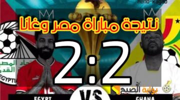 ملخص نتيجة مباراة مصر وغانا
