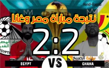 «وقع في فخ التعادل».. ملخص نتيجة مباراة مصر وغانا اليوم في بطولة كأس الأمم الأفريقية 2024