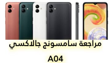 خد القرار قبل ما تشتريه مميزات وعيوب Samsung Galaxy A04  الأكثر انتشارا بين الشباب